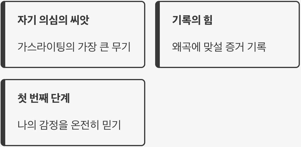 가장 먼저 해야 할 일, 내 감정 믿어주기