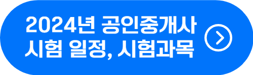 공인중개사 2024년 1차, 2차 시험 일정, 시험 과목 확인