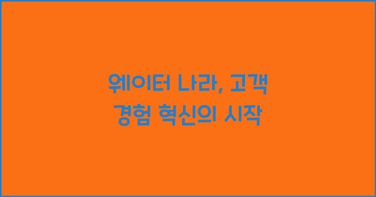 웨이터 나라