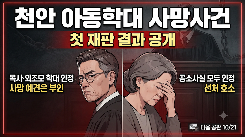 천안 아동학대 사망사건 첫 재판 결과 공개