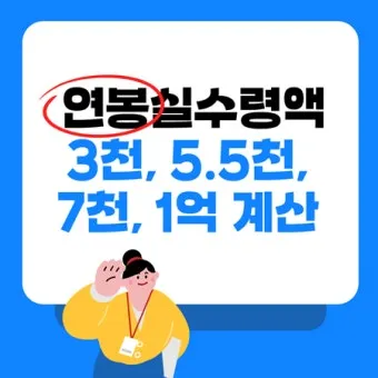 2025년 연봉 실수령액 계산표와 급여 관리 방법_21