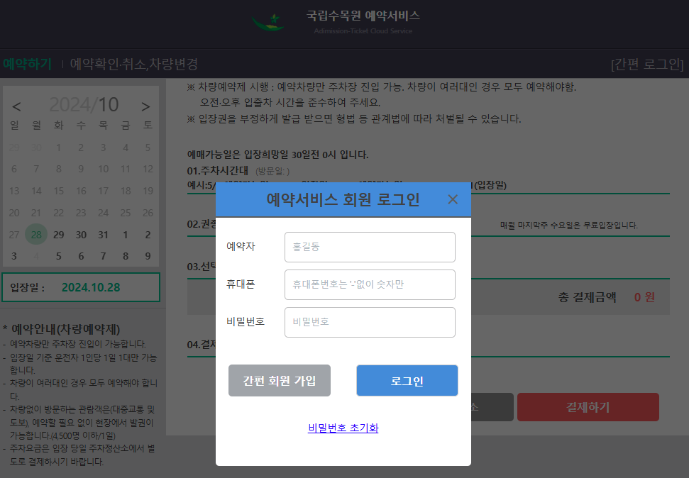 국립수목원 차량예약 안내