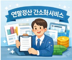 연말정산 간소화서비스 일정