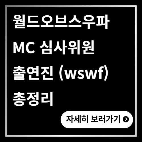 월드오브스우파 MC 심사위원 출연진 총정리 (wswf)