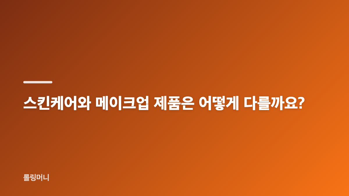 라네즈 마뗑킴 협업 스킨케어&middot;메이크업 가격과 구성 비교