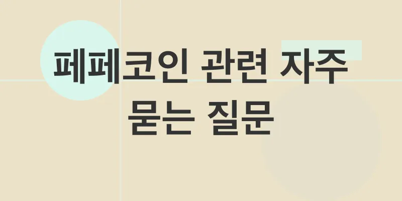 페페코인 투자_4