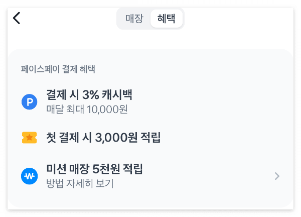 페이스페이-혜택