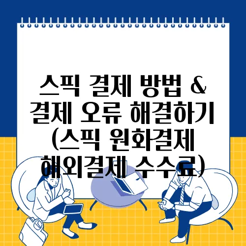 스픽 결제 방법 & 결제 오류 해결하기 (스픽 원화결제 해외결제 수수료)