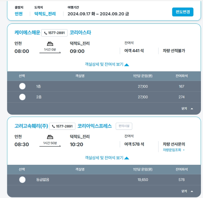 인천 덕적도 배편 예약