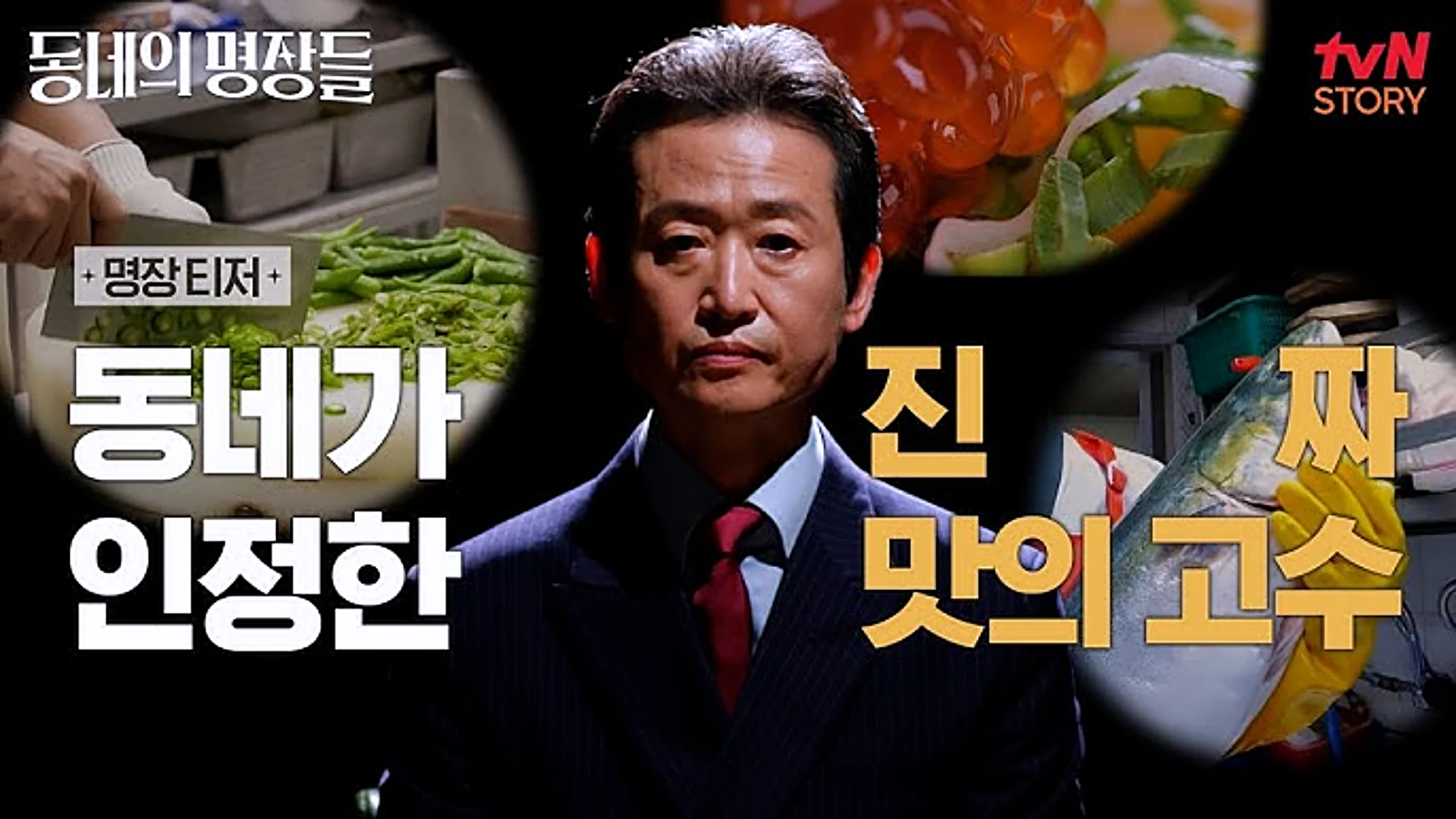 동네의 명장들 몇부작, 등장인물, 줄거리부터 회차별 총정리