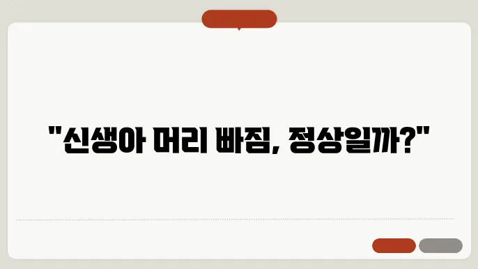신생아 탈모
