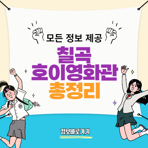 칠곡호이영화관