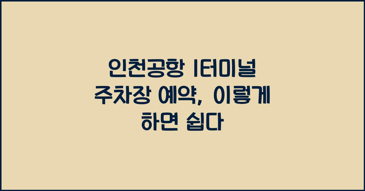 인천공항 1터미널 주차장 예약