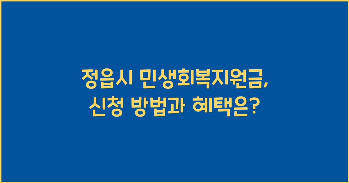 정읍시 민생회복지원금