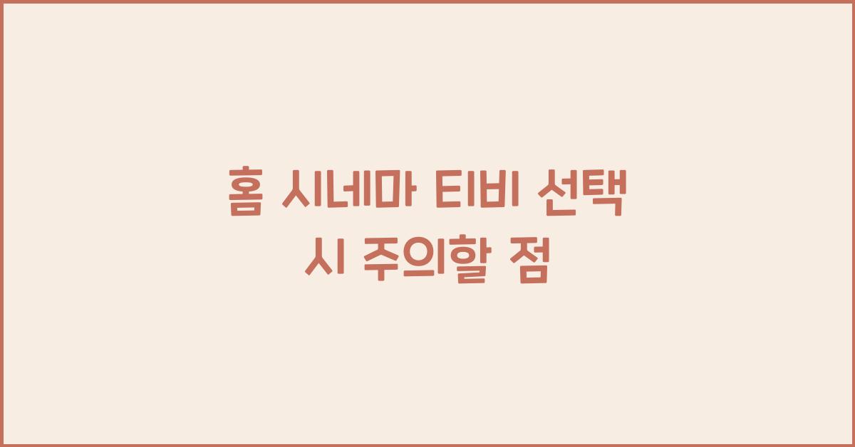 홈 시네마 티비