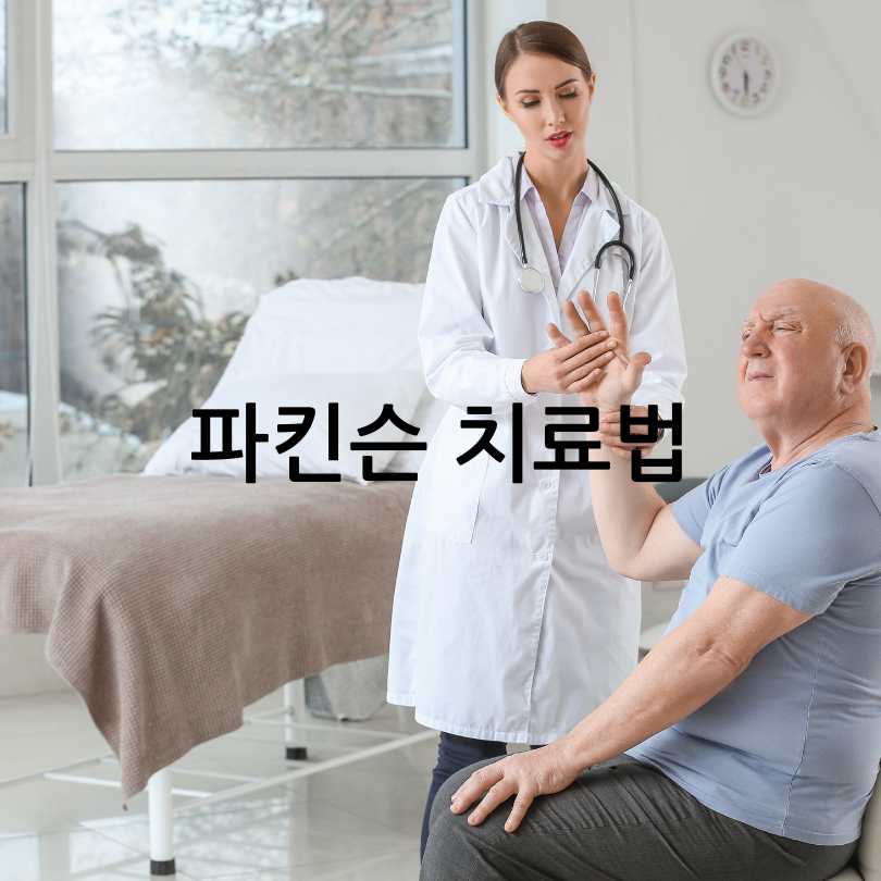 파킨슨병 초기증상부터 원인, 치료법