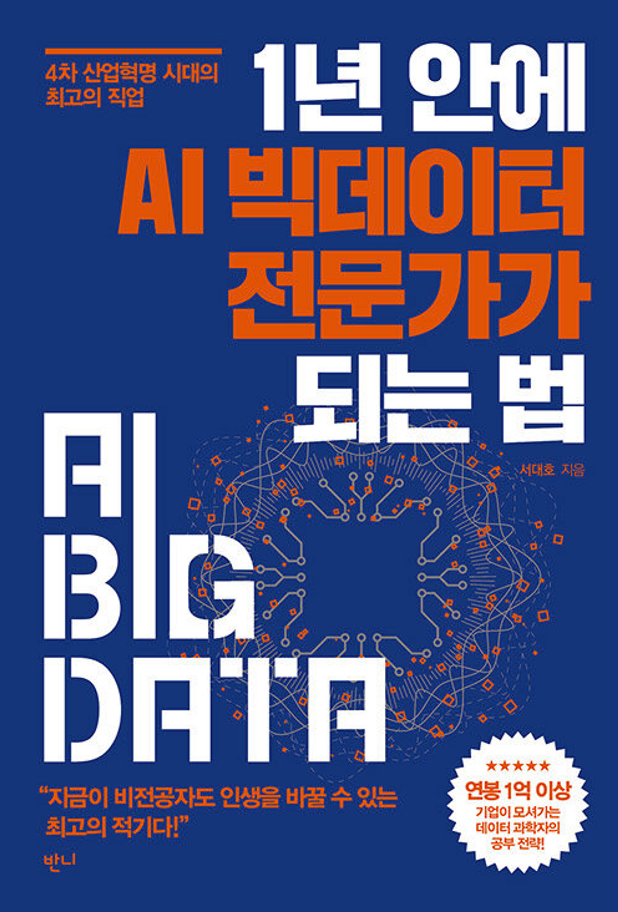 1년 안에 AI 빅데이터 전문가가 되는 법, 표지
