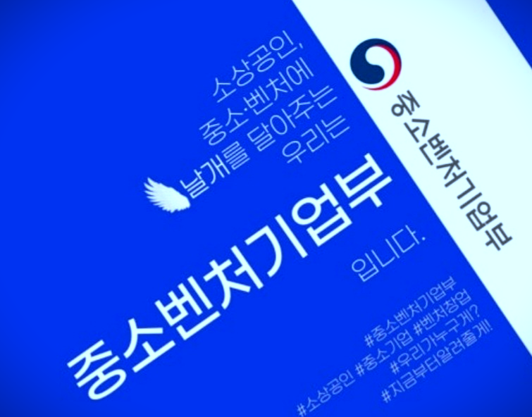 중소벤처 기업부 홍보 이미지