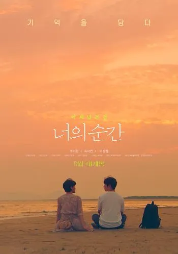 영화 너의순간 포스터