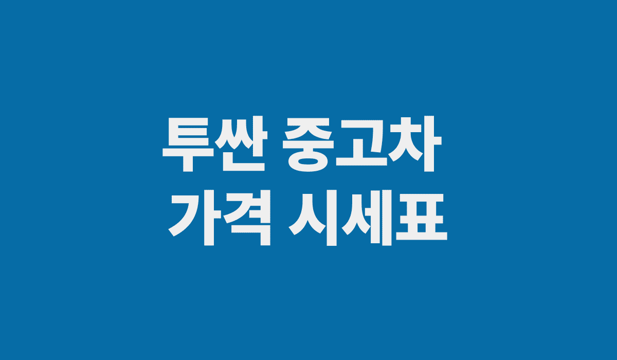 투싼_중고차_가격_시세표_썸네일