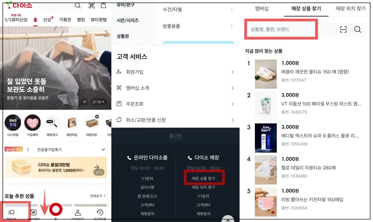 다이소-어플-재고조회-방법