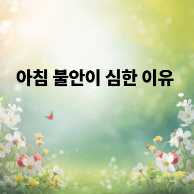 아침 불안이 심한 이유