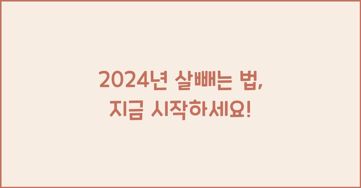 살빼는 법