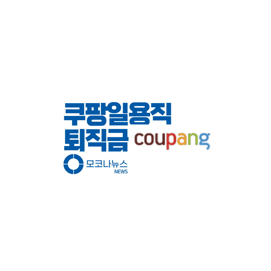 쿠팡-일용직-퇴직금
