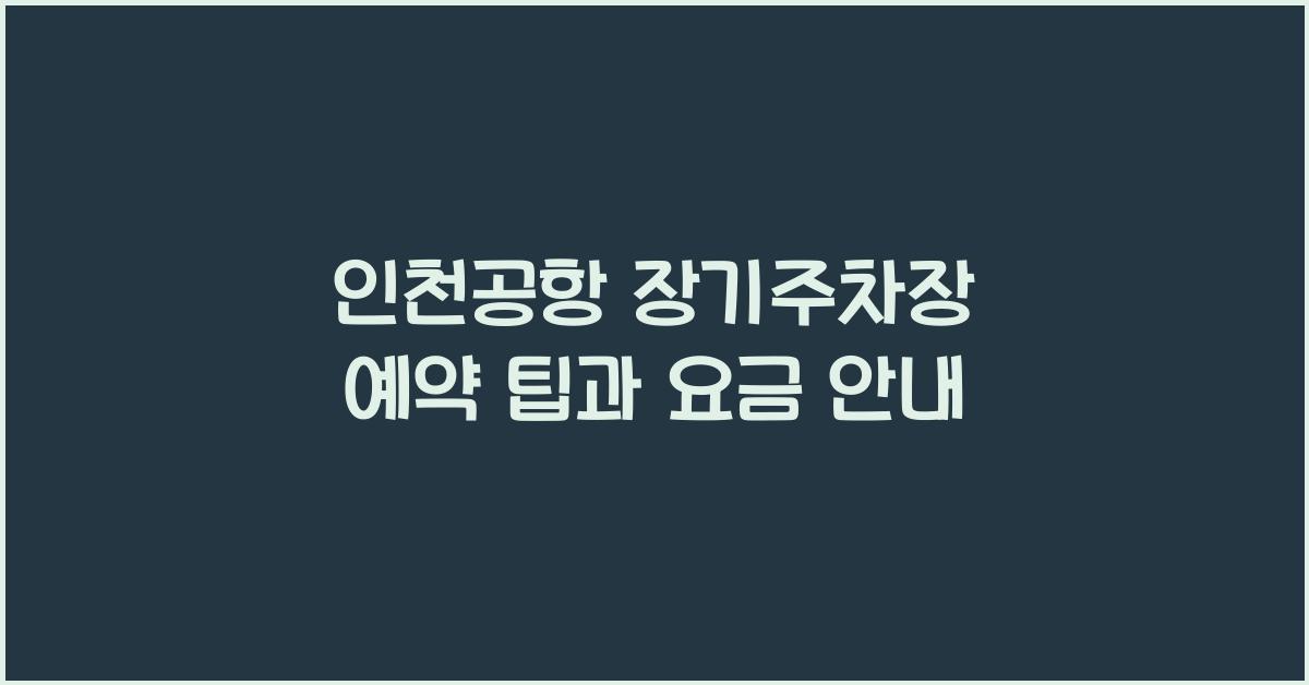 인천공항 장기주차장 예약