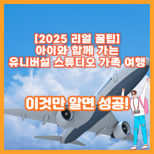 [2025 리얼 꿀팁] 아이와 함께 가는 유니버설 스튜디오 가족 여행, 이것만 알면 성공!
