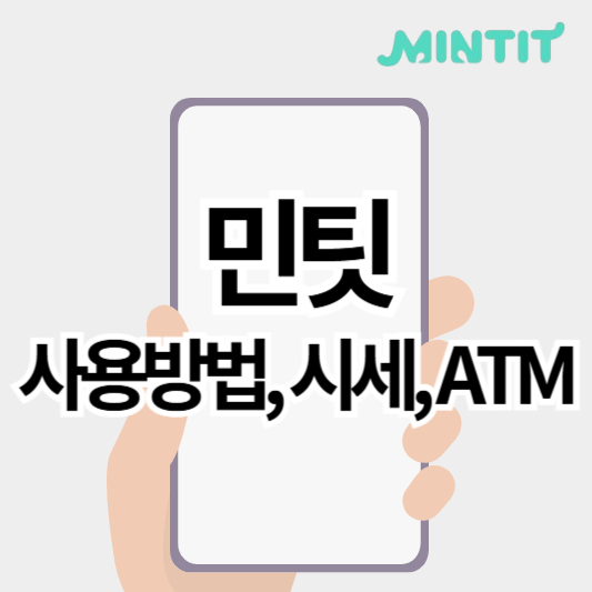 민팃_썸네일