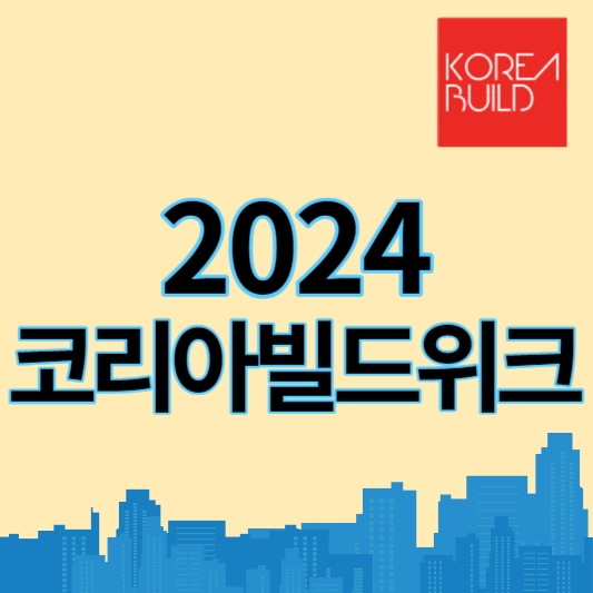 2024코리아빌드위크_썸네일