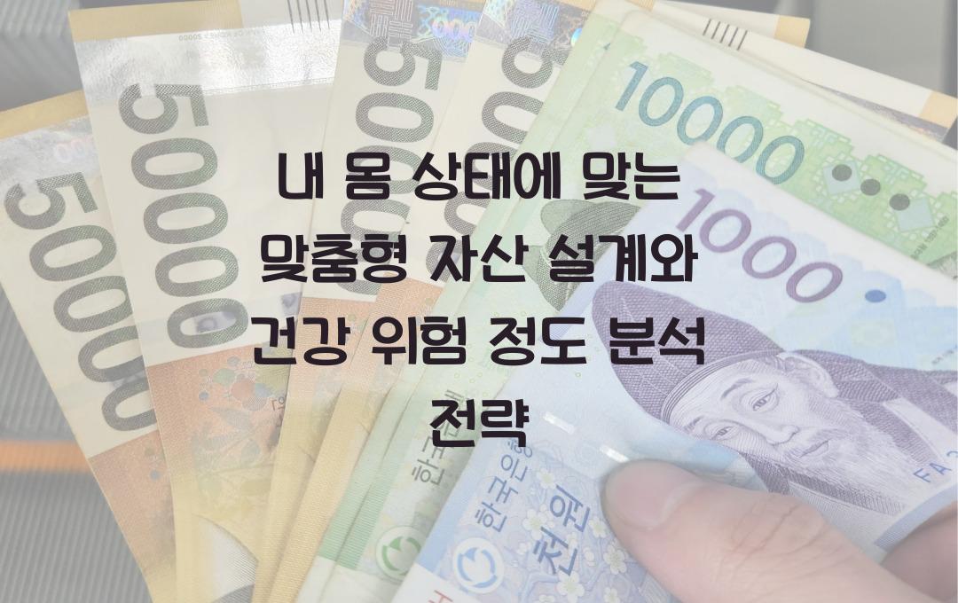 내 몸 상태에 맞는 맞춤형 자산 설계: 건강 위험 분석과 대응 전략