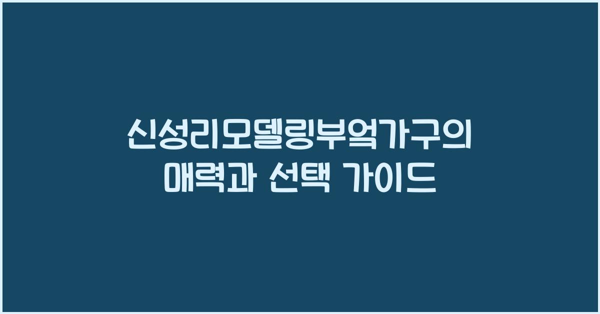 신성리모델링부엌가구