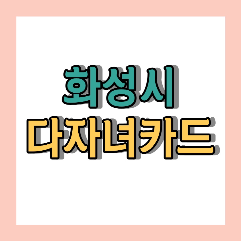 화성시 다자녀카드