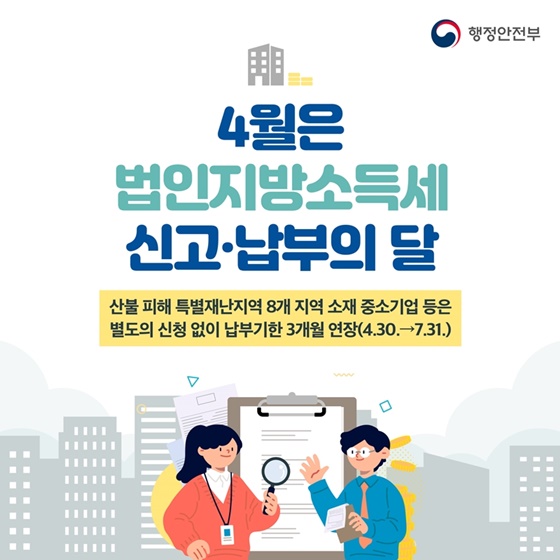 법인지방소득세 신고 납부의 달