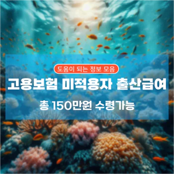 고용보험_미적용자_출산급여_상세정보_섬네일