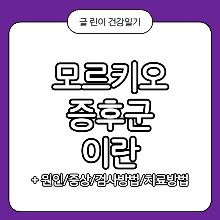 모르키오 증후군
