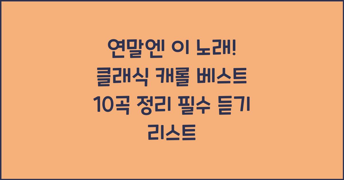 연말엔 이 노래! 클래식 캐롤 베스트 10곡 정리
