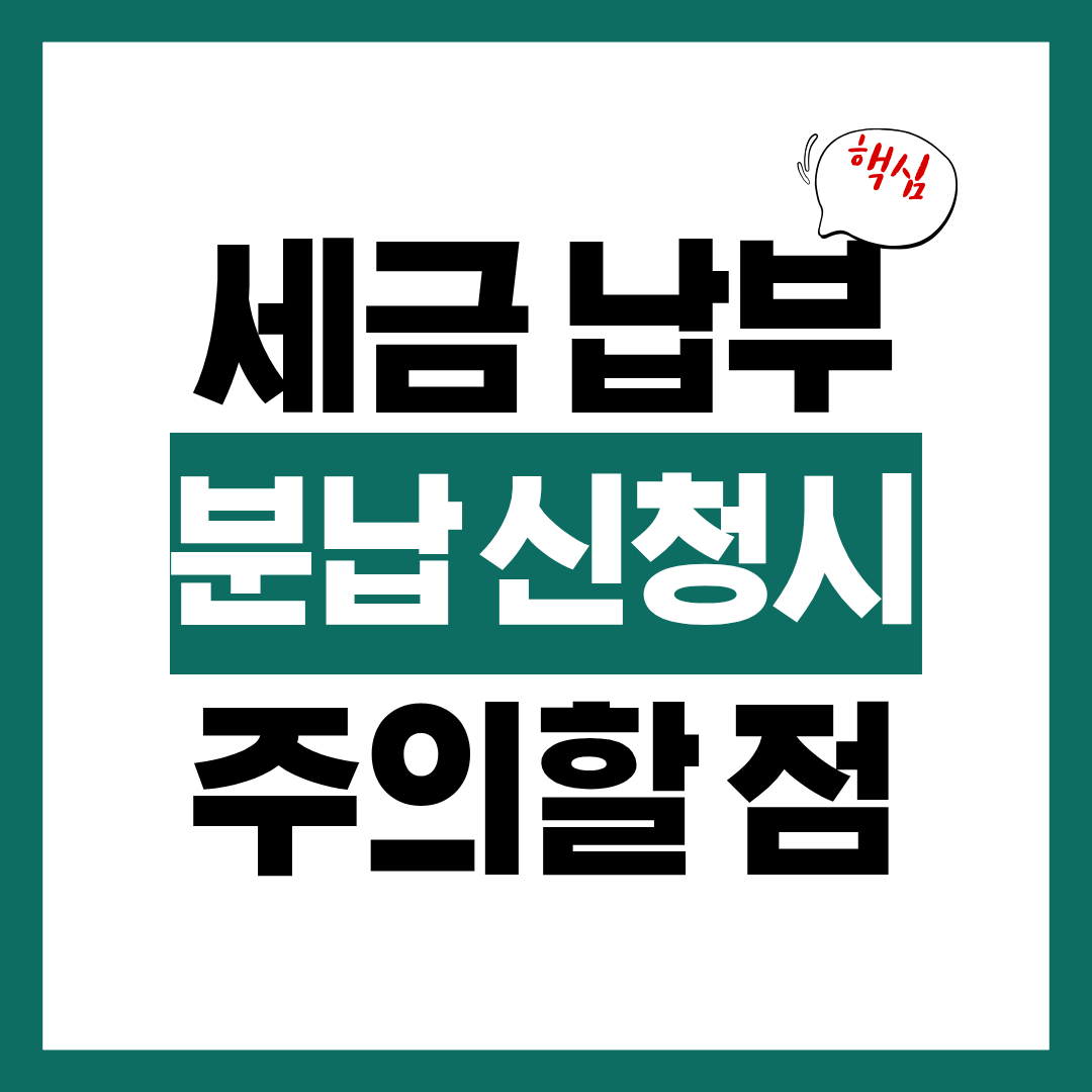 세금 납부 유예 분납 신청할때 주의할 점
