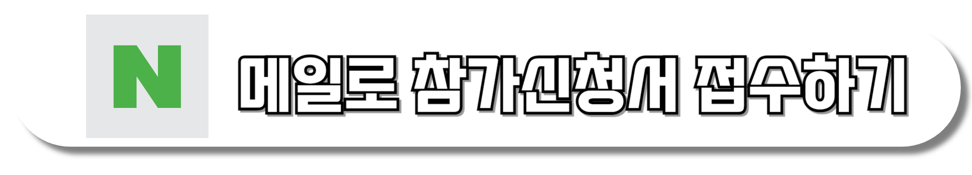 네이버-메일로-참가신청서-접수하기