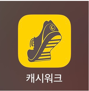 캐시워크 수익 총정리 및 꿀팁