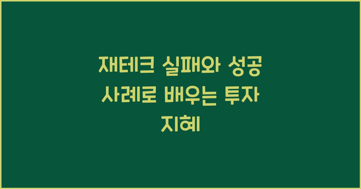 재테크 실패와 성공 사례