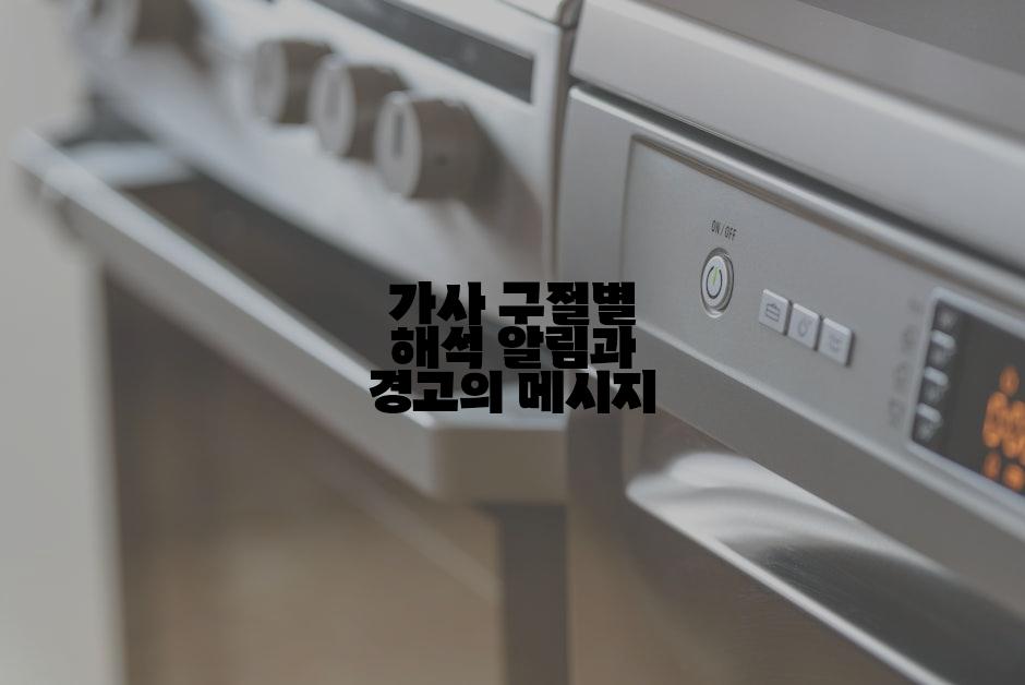 가사 구절별 해석 알림과 경고의 메시지