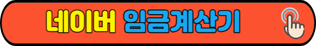네이버&nbsp;임금계산기