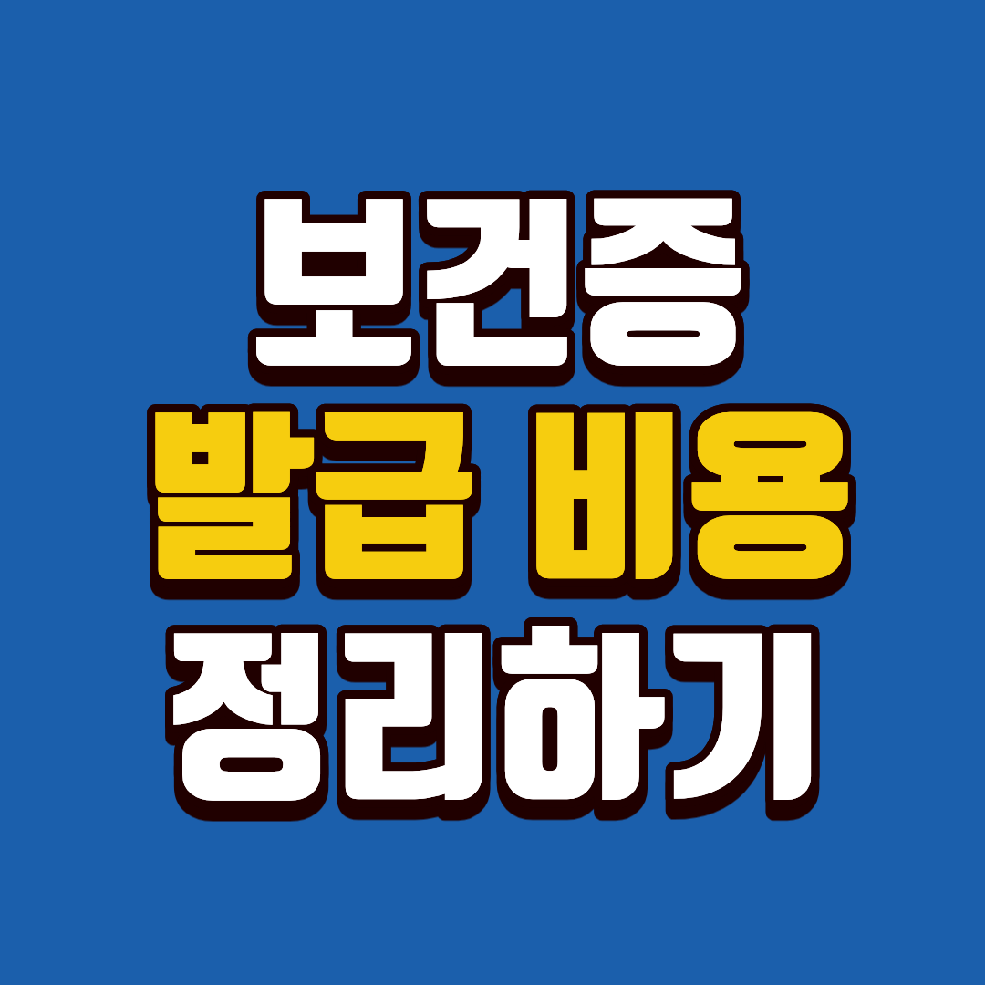 보건증 발급 비용, 3천 원으로 끝낼 수 있는데 더 내고 계셨나요?