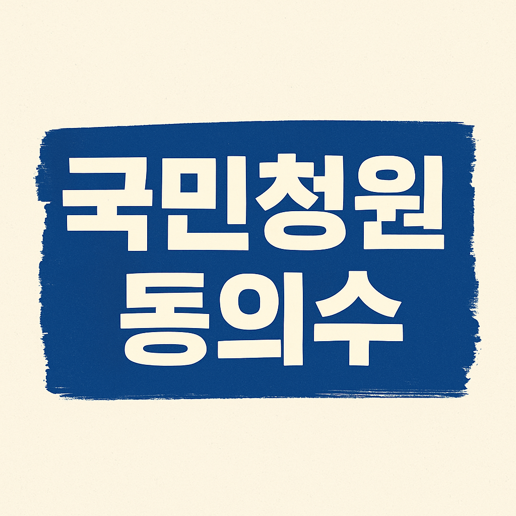 국민청원 동의수