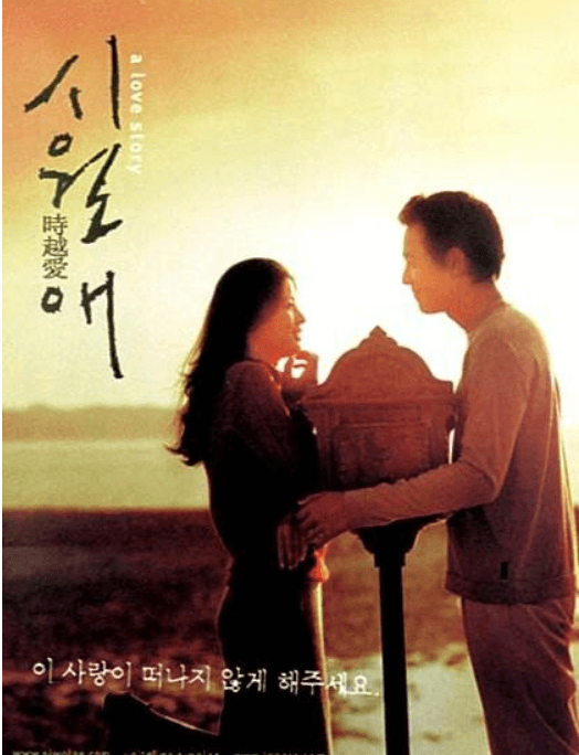 시월애 영화 포스터