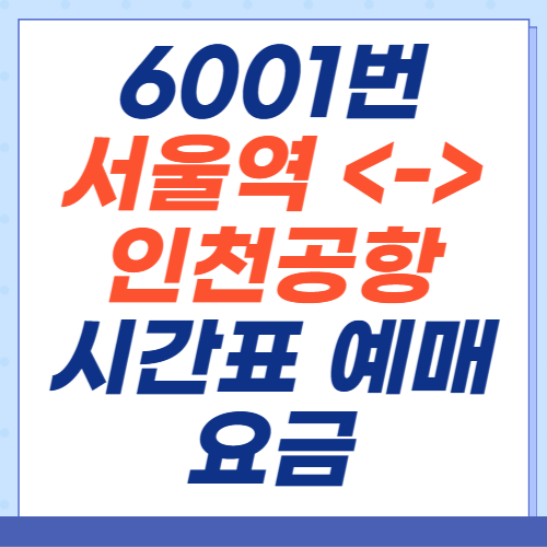 6001번-서울역-인천공항-시간표-예매-요금