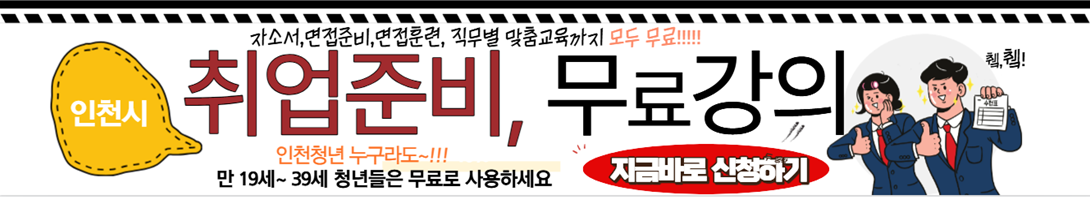 인천시 청년 취업 준비 온라인 무료강의 신청하기